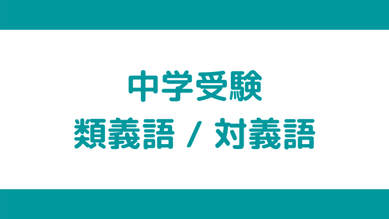 中学受験類義語対義語 | ぷりんと保管庫