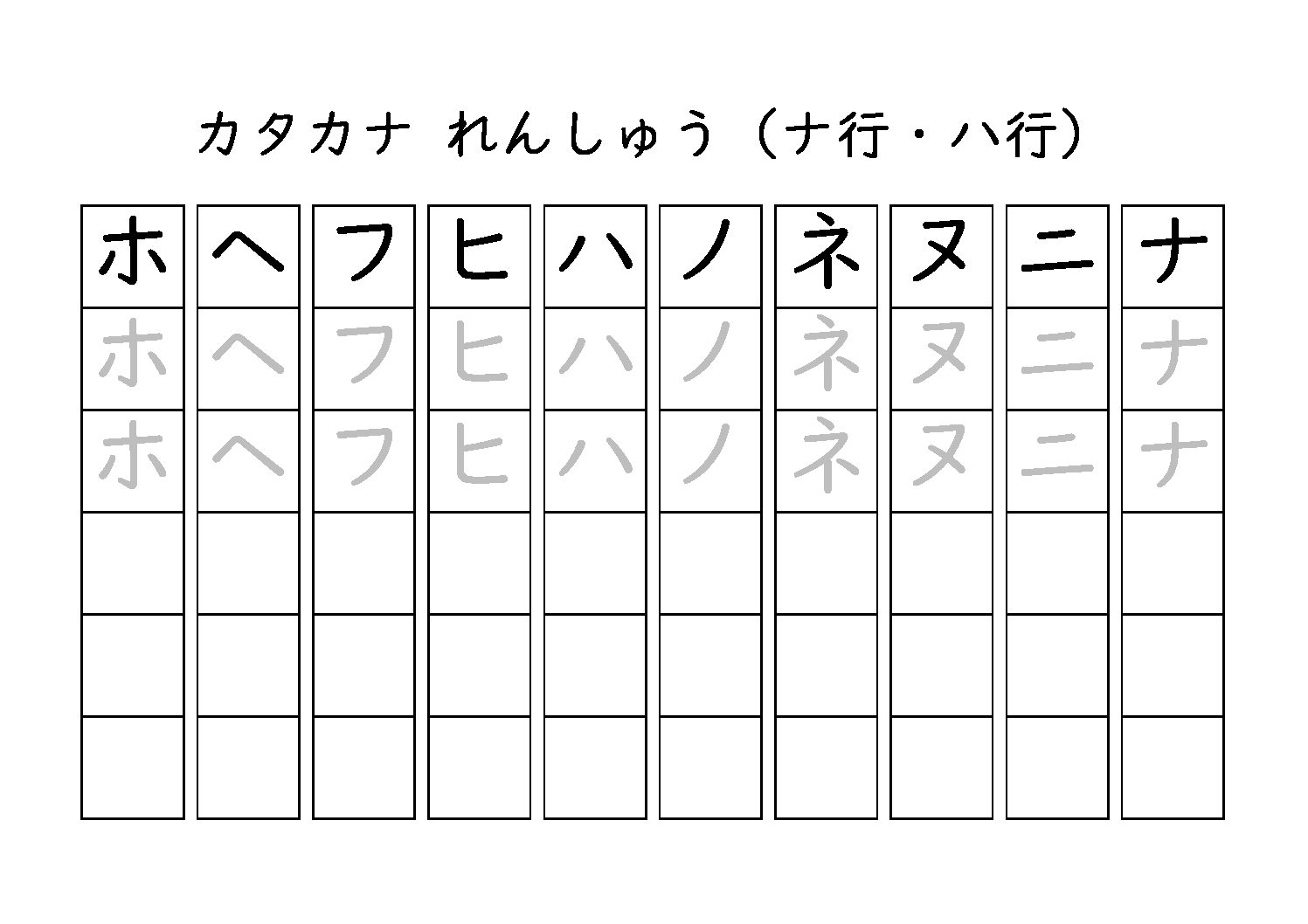 カタカナ練習-ナ行,ハ行 | ぷりんと保管庫