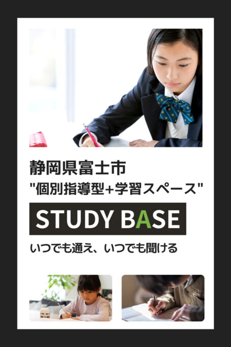 静岡県富士市の学習STUDY BASE